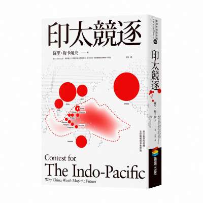 20200917-《印太競逐》立體書封。(商周出版) 20200917-《印太競逐》立體書封。(商周出版)