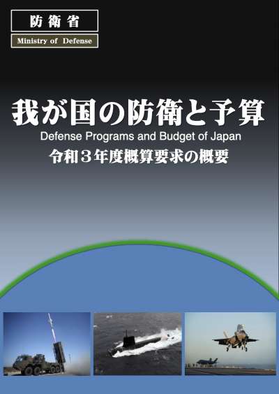 日本防衛省令和3年的防衛預算書。（翻攝防衛省）