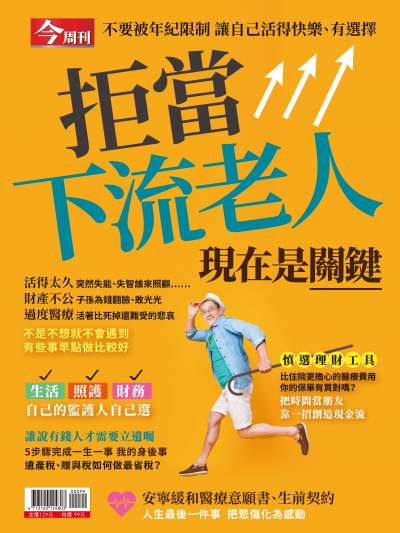 《拒當下流老人》。今周刊提供。 《拒當下流老人》。今周刊提供。
