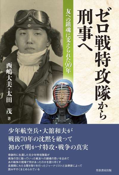 前神風特攻隊隊員大館和夫的回憶錄書影。 前神風特攻隊隊員大館和夫的回憶錄書影。
