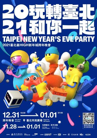 台北跨年以「2021玩轉台北和你一起」為題,邀請大咖參與盛會。(圖/台北最嗨新年城) 台北跨年以「2021玩轉台北和你一起」為題,邀請大咖參與盛會。(圖/台北最嗨新年城)