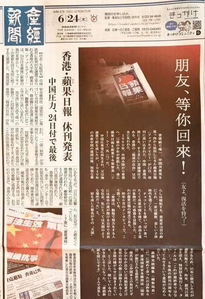 日本《產經新聞》6月24日以頭版頭刊登蘋果停刊消息,並且使用中日文雙語標題〈朋友,等你回來!〉。(翻攝網路) 日本《產經新聞》6月24日以頭版頭刊登蘋果停刊消息,並且使用中日文雙語標題〈朋友,等你回來!〉。(翻攝網路)