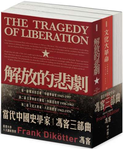 【當代中國史學家馮客三部曲典藏套書】解放的悲劇、毛澤東的大饑荒、文化大革命書封。（聯經出版提供）