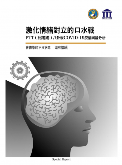 國防安全研究院發布《激化情緒對立的口水戰──PTT八卦板疫情輿論分析》引發國安與言論自由的爭議(翻拍自國安研究院) 國防安全研究院發布《激化情緒對立的口水戰──PTT八卦板疫情輿論分析》引發國安與言論自由的爭議(翻拍自國安研究院)