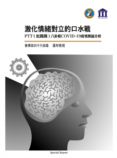 國防安全研究院發布《激化情緒對立的口水戰──PTT八卦板疫情輿論分析》引發國安與言論自由的爭議（翻拍自國安研究院)