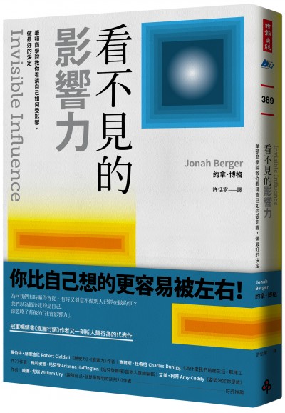 《看不見的影響力: 華頓商學院教你看清自己如何受影響,做最好的決定》(時報出版) 《看不見的影響力: 華頓商學院教你看清自己如何受影響,做最好的決定》(時報出版)