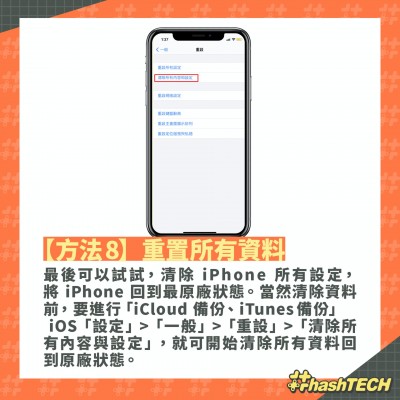 方法8. 重置所有資料。(圖 / 取自香港01) 方法8. 重置所有資料。(圖 / 取自香港01)