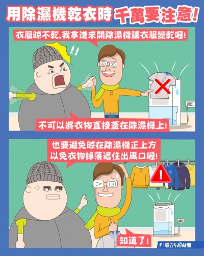 使用除濕機千萬要注意3大事項！（圖／翻攝自台電電力粉絲團）