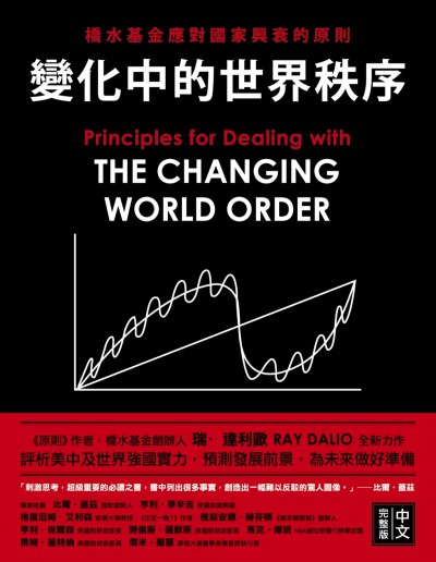 《變化中的世界秩序:橋水基金應對國家興衰的原則》書封。(商業周刊) 《變化中的世界秩序:橋水基金應對國家興衰的原則》書封。(商業周刊)