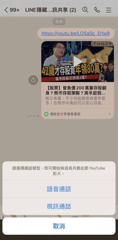 LINE隱藏功能：視訊共享。在分享螢幕畫面前，可以先選擇要進行「語音通話」或「視訊通話」。（示意圖／翻攝自LINE頁面）