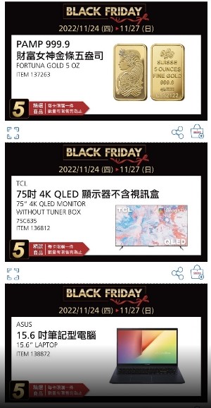 2022年Costco黑色購物節優惠商品搶先曝光。(圖/截取自好市多APP) 2022年Costco黑色購物節優惠商品搶先曝光。(圖/截取自好市多APP)