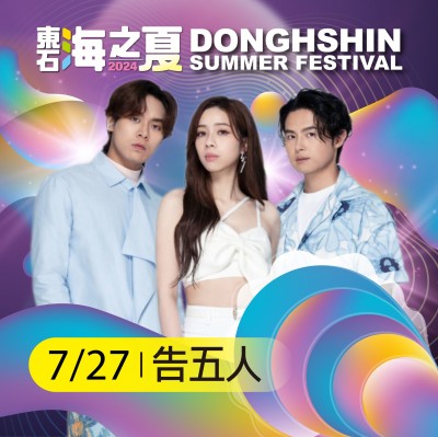 告五人將在東石海之夏演出。(圖/取自東石海之夏臉書粉絲專頁) 告五人將在東石海之夏演出。(圖/取自東石海之夏臉書粉絲專頁)