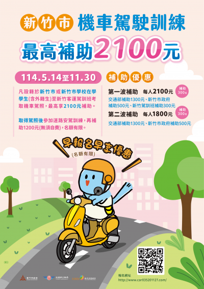 2025新竹市機車駕照加碼補助(圖/取自新竹市政ˋ府) 2025新竹市機車駕照加碼補助(圖/取自新竹市政ˋ府)