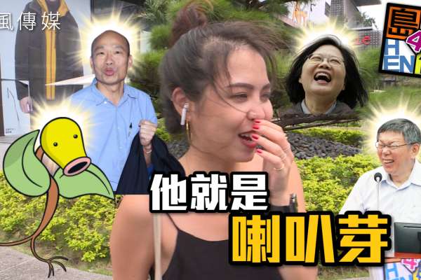 【誰6點下班？】台灣勞工是鳳凰還是雞？選民心中的喇叭芽竟是他！蔡韓2020對決，勞工們的選擇會是…？feat．台灣島民（內附柯文哲撿到槍片段）｜島民Hen有4