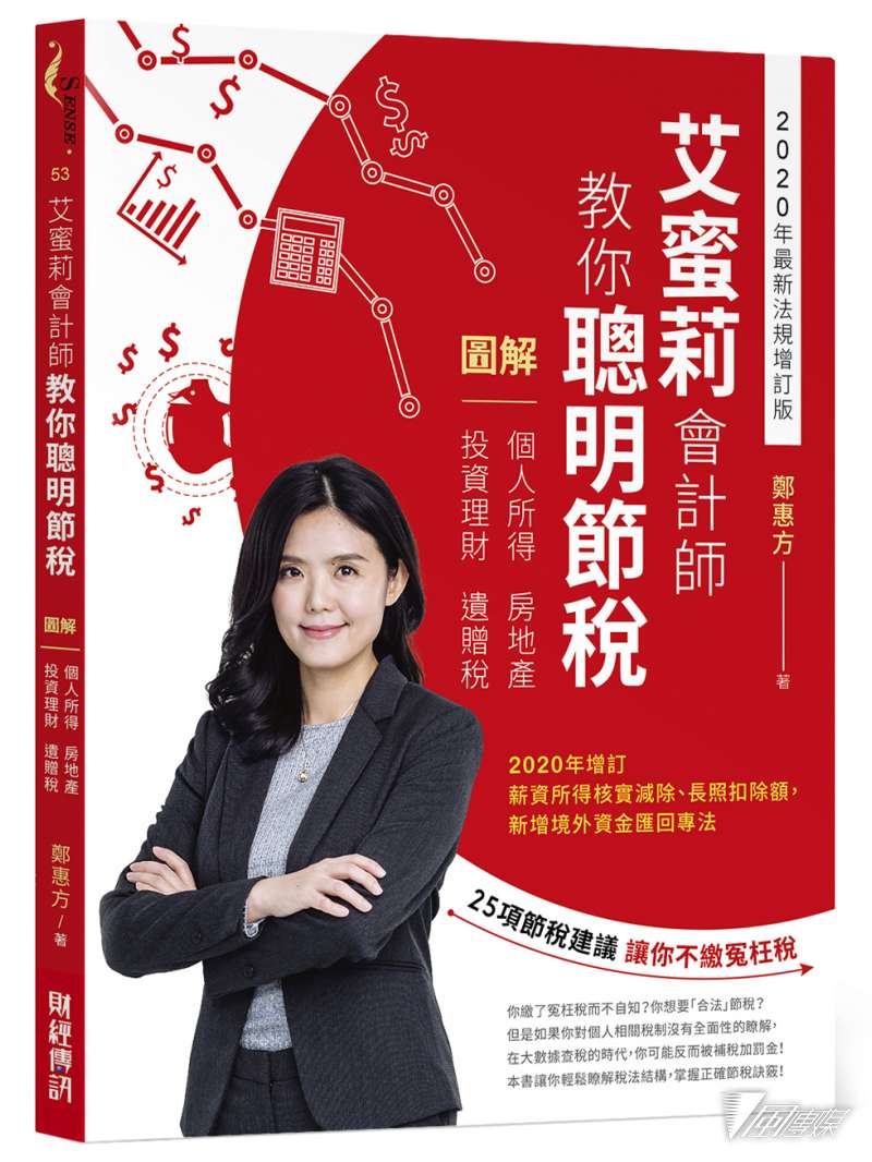《艾蜜莉會計師教你聰明節稅:圖解個人所得、房地產、投資理財、遺贈稅(2020年最新法規增訂版)》 《艾蜜莉會計師教你聰明節稅:圖解個人所得、房地產、投資理財、遺贈稅(2020年最新法規增訂版)》