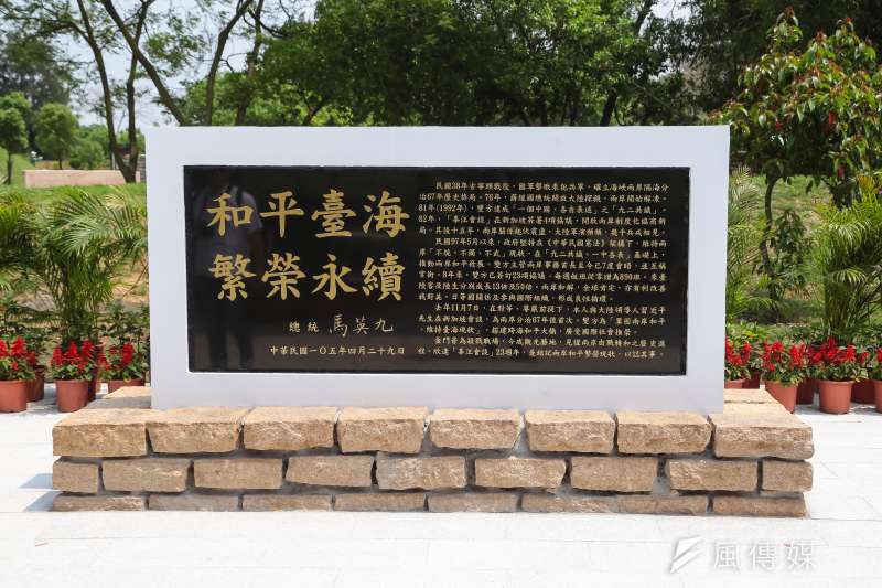 位於金門古寧頭和平紀念園區內的「和平台海、繁榮永續」紀念碑。(顏麟宇攝) 位於金門古寧頭和平紀念園區內的「和平台海、繁榮永續」紀念碑。(顏麟宇攝)