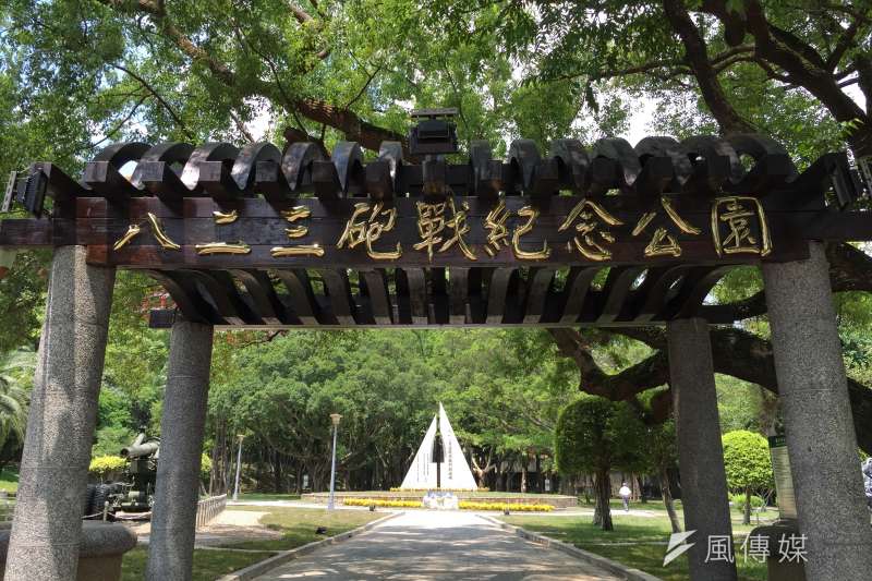 八二三炮戰紀念公園。(取自台北市政府網站) 八二三炮戰紀念公園。(取自台北市政府網站)