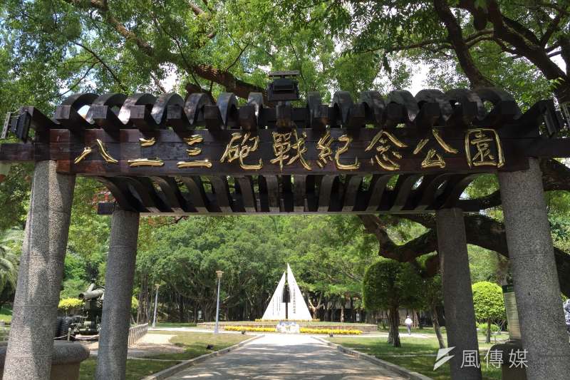 八二三炮戰紀念公園。（取自台北市政府網站）