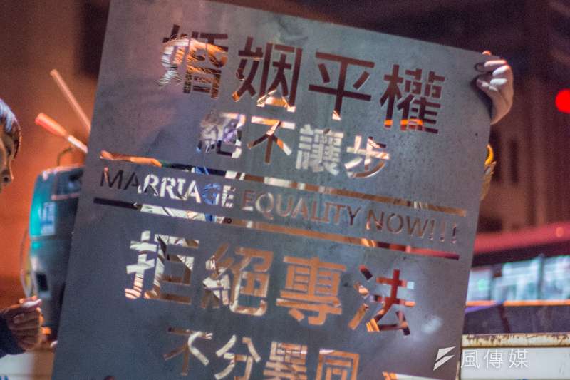 寫著「婚姻平權，決不讓步。拒絕專法，不分異同」字樣的鐵板。（古德謙攝）