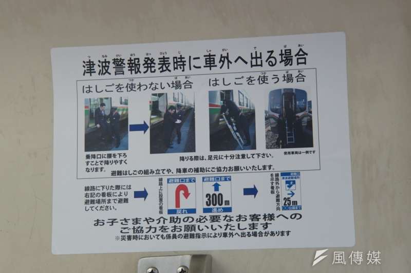 東北地區的電車內,都貼著當發布海嘯警報時,乘客的因應措施。(盧逸峰攝) 東北地區的電車內,都貼著當發布海嘯警報時,乘客的因應措施。(盧逸峰攝)