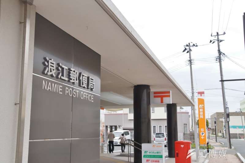 嶄新的浪江郵便局,讓小鎮重新恢復民生機能。(盧逸峰攝) 嶄新的浪江郵便局,讓小鎮重新恢復民生機能。(盧逸峰攝)
