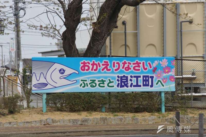 歡迎回來故鄉浪江町！（盧逸峰攝）