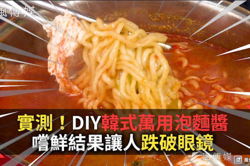 實測!風靡大韓民國的「萬用泡麵醬」到底是什麼滋味?風小編DIY給你看!