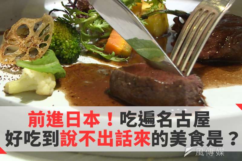 來名古屋就要這樣吃!當地人推薦4家必吃美食大公開,台客製作人帶路來品嘗!