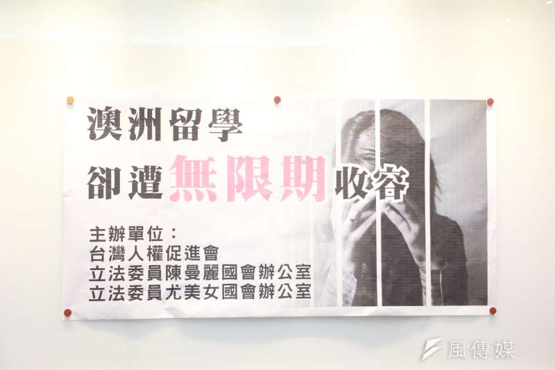 20180410-台灣人權促進會、台灣陪審團協會等單位主辦「澳洲留學,卻被無限期收容?」記者會。(陳韡誌攝) 20180410-台灣人權促進會、台灣陪審團協會等單位主辦「澳洲留學,卻被無限期收容?」記者會。(陳韡誌攝)