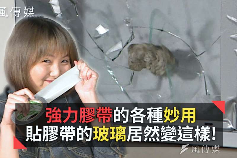 玻璃「貼膠帶」真的能防颱嗎?5大膠帶妙用一次報你知!