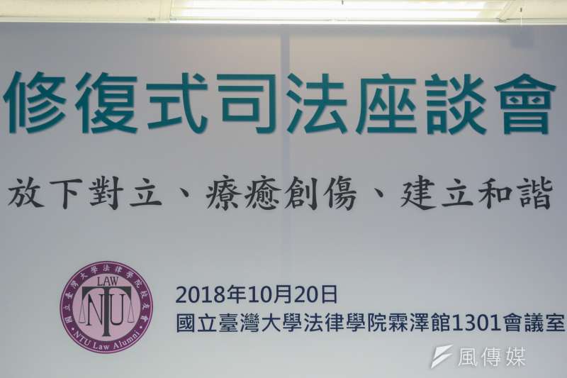 20181020-國立台灣大學法律學院校友會今(20)日舉辦「修復式司法」座談會。(簡必丞攝) 20181020-國立台灣大學法律學院校友會今(20)日舉辦「修復式司法」座談會。(簡必丞攝)