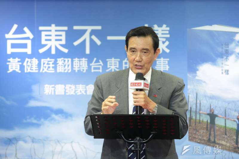 20181205-前總統馬英九5日出席「台東不一樣:黃健庭翻轉台東的故事」新書發表會。(顏麟宇攝) 20181205-前總統馬英九5日出席「台東不一樣:黃健庭翻轉台東的故事」新書發表會。(顏麟宇攝)
