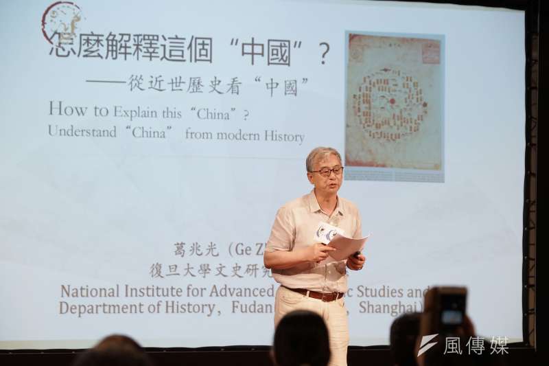 20190810-思沙龍「怎麼理解這個中國?從近世歷史看中國的內與外」,上海復旦大學文史研究院及歷史系特聘資深教授葛兆光演講。(盧逸峰攝) 20190810-思沙龍「怎麼理解這個中國?從近世歷史看中國的內與外」,上海復旦大學文史研究院及歷史系特聘資深教授葛兆光演講。(盧逸峰攝)