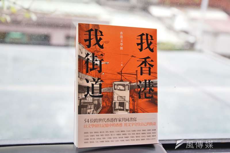20200210-香港作家鄧小樺10日接受《風傳媒》專訪,圖為她主編的《我香港 我街道》一書。(盧逸峰攝) 20200210-香港作家鄧小樺10日接受《風傳媒》專訪,圖為她主編的《我香港 我街道》一書。(盧逸峰攝)
