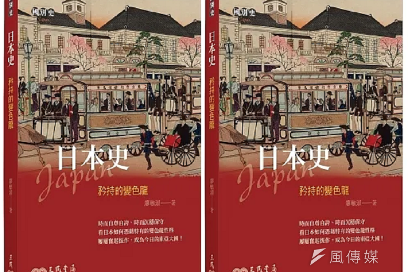 20230720-《日本史：矜持的變色龍》立體書封。(三民書局提供)