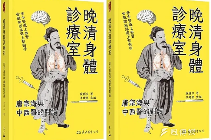 20230720-《晚清身體診療室——唐宗海與中西醫的對話》立體書封。(東大圖書提供)