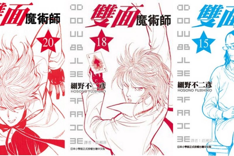 雙面魔術師 雙面魔術師