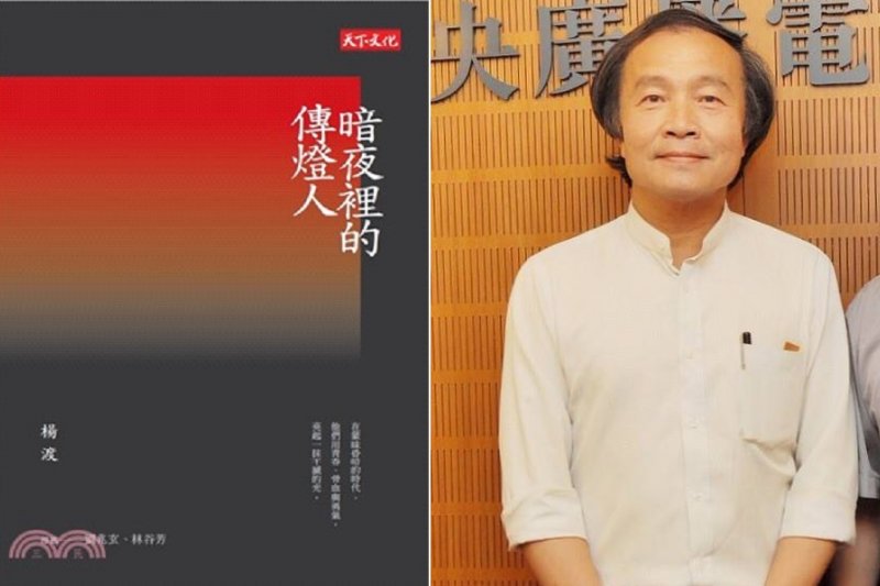 楊渡與新書《暗夜裡的傳燈人》(天下文化出版) 楊渡與新書《暗夜裡的傳燈人》(天下文化出版)