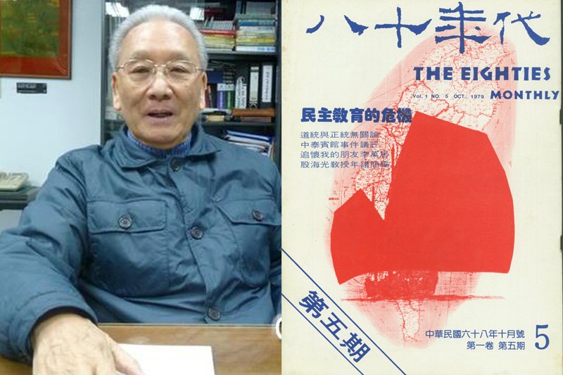 前監察委員康寧祥與黨外雜誌中極具代表性的《八十年代》，曾在禁書、禁雜誌的年代中引領社會前進。（取自中評社、蔣故總統經國先生百年誕辰紀念活動網站）