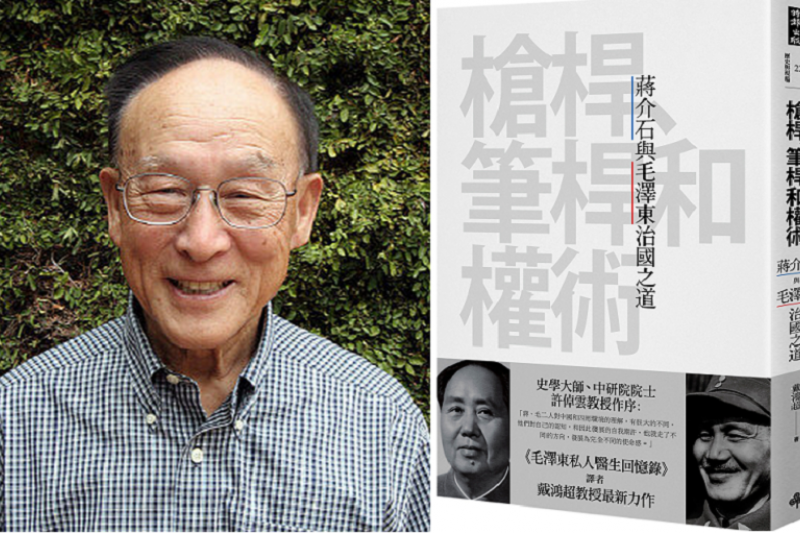 知名華裔美籍政治學者戴鴻超和其新作《槍桿、筆桿和權術:蔣介石與毛澤東治國之道》(時報出版) 知名華裔美籍政治學者戴鴻超和其新作《槍桿、筆桿和權術:蔣介石與毛澤東治國之道》(時報出版)