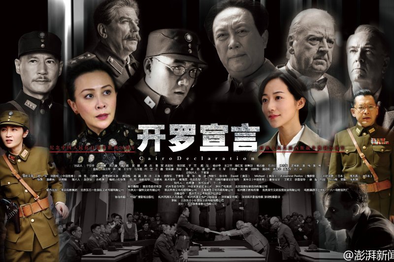 中國電影《開羅宣言》海報,毛澤東喧賓奪主。(取自網路) 中國電影《開羅宣言》海報,毛澤東喧賓奪主。(取自網路)