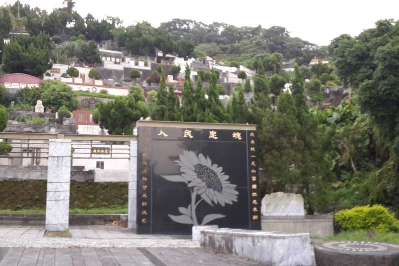 戒嚴時期政治受難者紀念公園。 戒嚴時期政治受難者紀念公園。