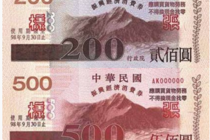 政府2009年為因應全球金融海嘯之衝擊，發放面額200及500元的消費券。（取自維基百科）