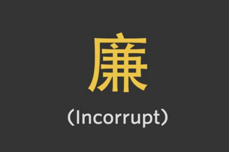 中國2015年度代表字:廉。 中國2015年度代表字:廉。