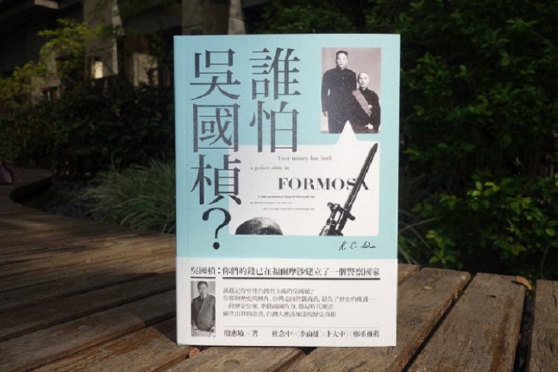 吳國楨:你們的錢已在福爾摩沙建立了一個警察國家。(允晨出版) 吳國楨:你們的錢已在福爾摩沙建立了一個警察國家。(允晨出版)