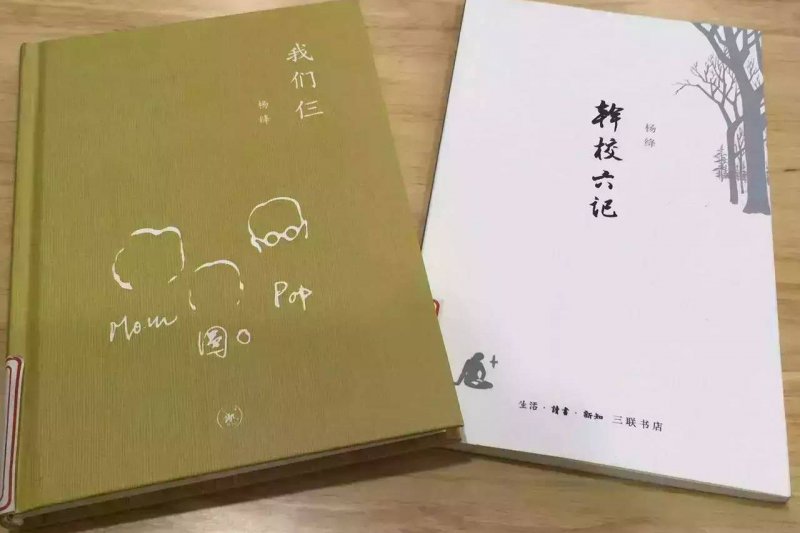 楊絳的散文代表作,《幹校六記》與《我們仨》(取自網路) 楊絳的散文代表作,《幹校六記》與《我們仨》(取自網路)