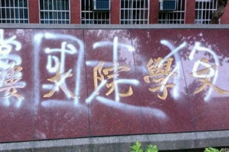 師範大學文學院前校長題字的石碑被噴漆，被認為與四六事件有關。（BBC中文網）