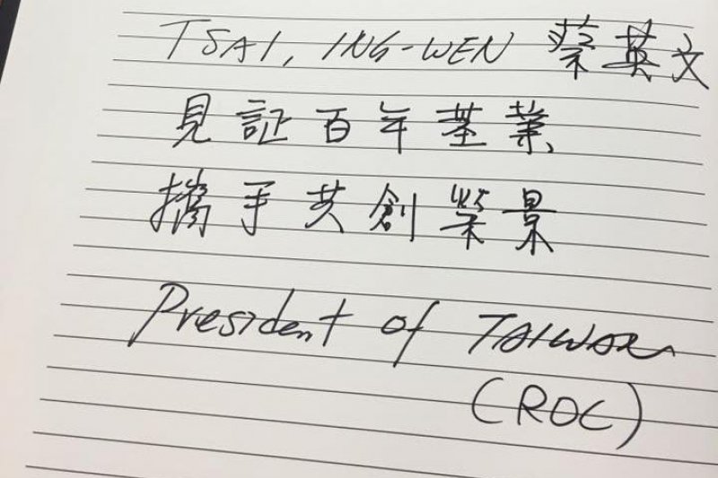 蔡英文26日參觀巴拿馬運河時，在留言簿上署名President of Taiwan （ROC）（林俊憲臉書）