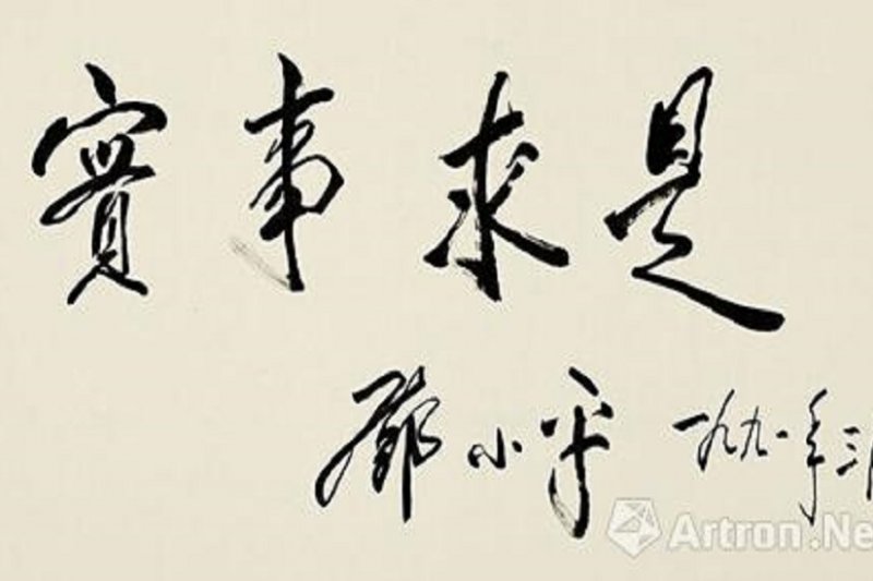 鄧小平 實事求是 鄧小平 實事求是