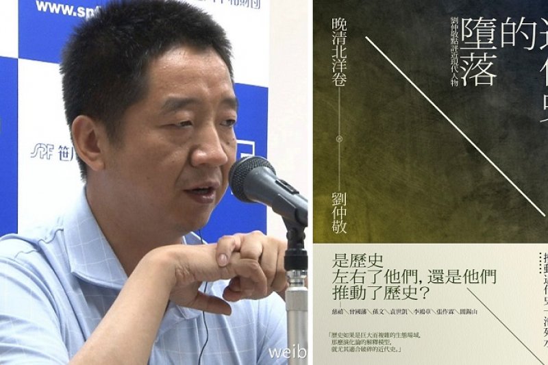 劉仲敬新著《近代史的墮落˙晚清北洋卷—劉仲敬點評近現代人物》(八旗文化)。 劉仲敬新著《近代史的墮落˙晚清北洋卷—劉仲敬點評近現代人物》(八旗文化)。